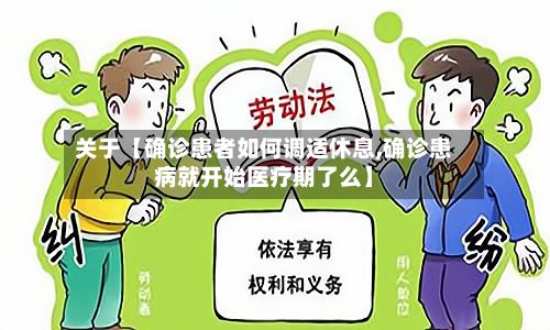 关于【确诊患者如何调适休息,确诊患病就开始医疗期了么】-第2张图片