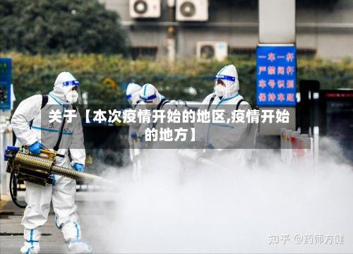 关于【本次疫情开始的地区,疫情开始的地方】