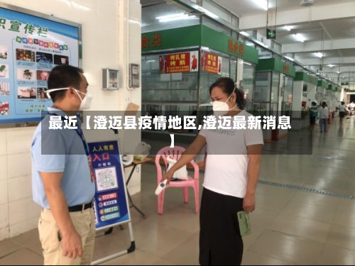 最近【澄迈县疫情地区,澄迈最新消息】