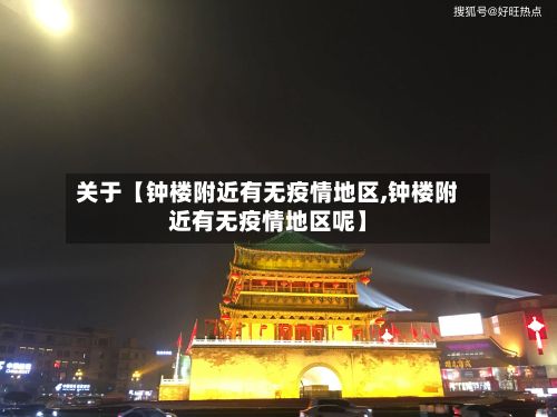 关于【钟楼附近有无疫情地区,钟楼附近有无疫情地区呢】
