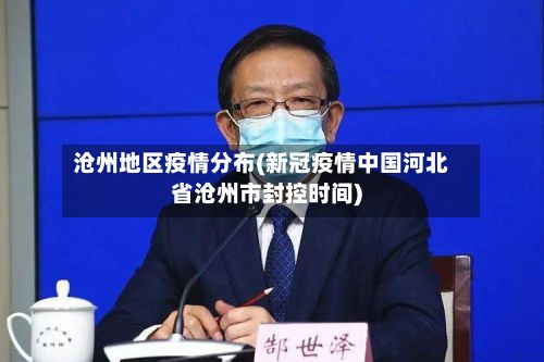 沧州地区疫情分布(新冠疫情中国河北省沧州市封控时间)-第2张图片