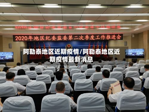 阿勒泰地区近期疫情/阿勒泰地区近期疫情最新消息