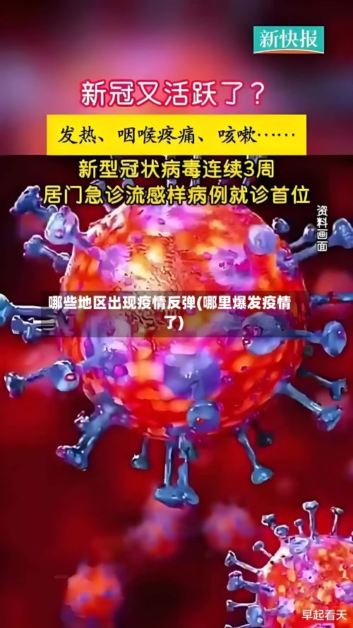 哪些地区出现疫情反弹(哪里爆发疫情了)