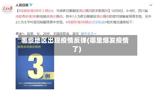 哪些地区出现疫情反弹(哪里爆发疫情了)-第2张图片