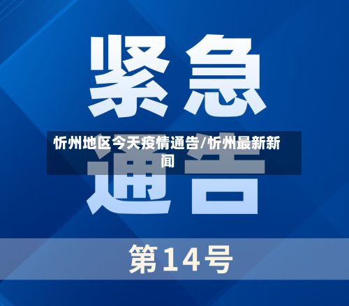 忻州地区今天疫情通告/忻州最新新闻