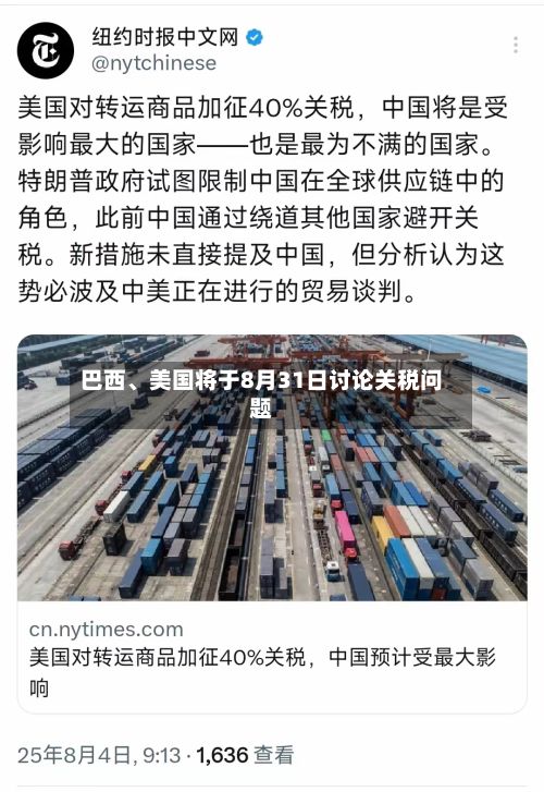 巴西、美国将于8月31日讨论关税问题