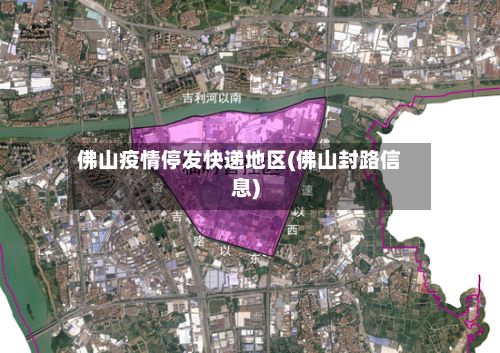 佛山疫情停发快递地区(佛山封路信息)
