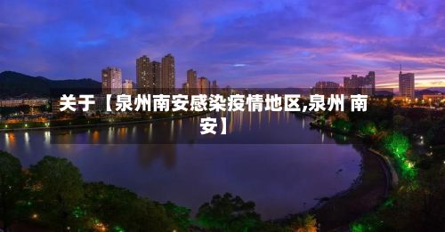 关于【泉州南安感染疫情地区,泉州 南安】-第3张图片