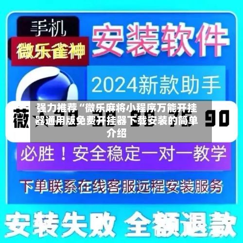 强力推荐“微乐麻将小程序万能开挂器通用版免费开挂器下载安装的简单介绍