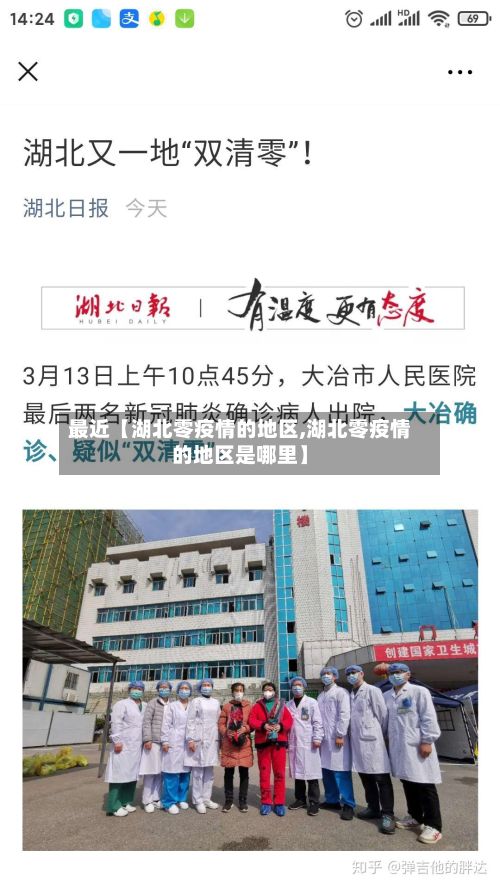 最近【湖北零疫情的地区,湖北零疫情的地区是哪里】-第2张图片