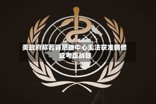 美政府称若肯尼迪中心无法获准翻修 或考虑拆除