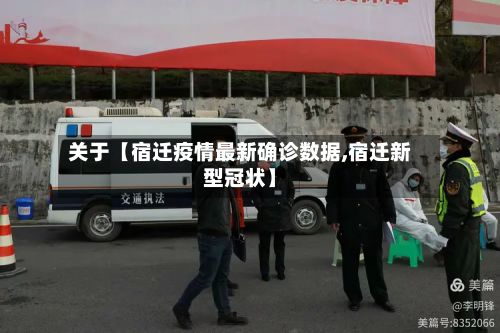 关于【宿迁疫情最新确诊数据,宿迁新型冠状】-第2张图片