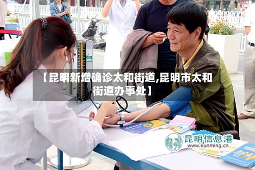 【昆明新增确诊太和街道,昆明市太和街道办事处】-第2张图片