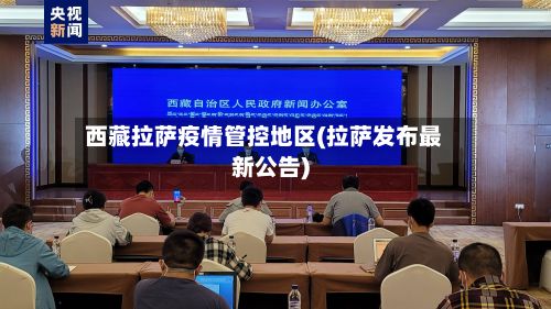 西藏拉萨疫情管控地区(拉萨发布最新公告)