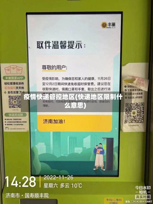 疫情快递管控地区(快递地区限制什么意思)