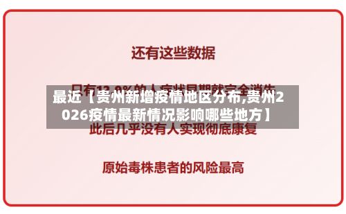 最近【贵州新增疫情地区分布,贵州2026疫情最新情况影响哪些地方】-第1张图片