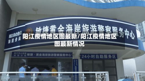 阳江疫情地区图最新/阳江疫情地区图最新情况