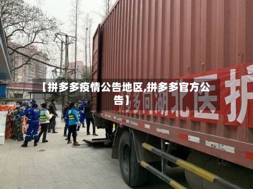 【拼多多疫情公告地区,拼多多官方公告】-第2张图片