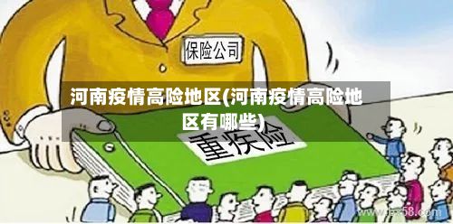 河南疫情高险地区(河南疫情高险地区有哪些)-第2张图片