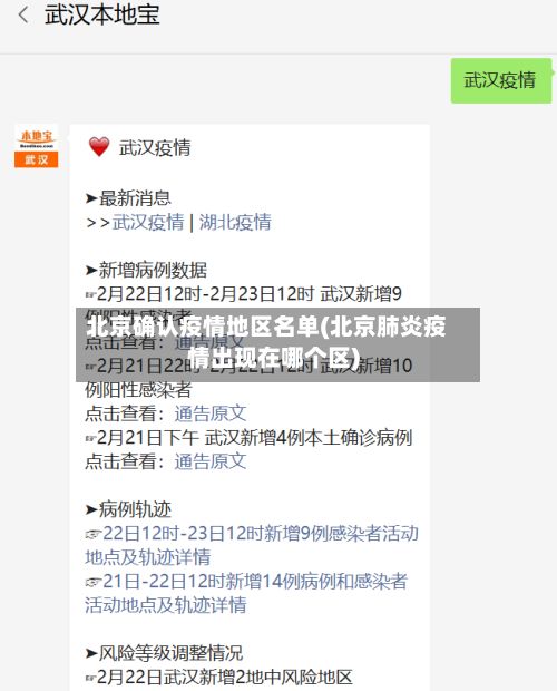 北京确认疫情地区名单(北京肺炎疫情出现在哪个区)-第2张图片