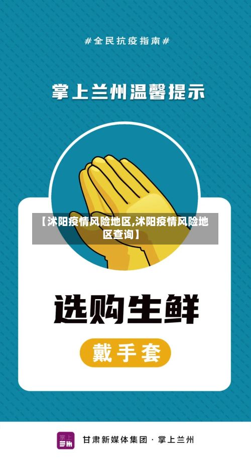 【沭阳疫情风险地区,沭阳疫情风险地区查询】-第3张图片