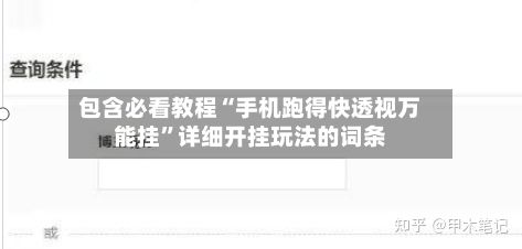 包含必看教程“手机跑得快透视万能挂”详细开挂玩法的词条