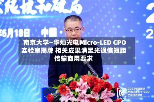 南京大学—华灿光电Micro-LED CPO实验室揭牌 相关成果满足光通信短距传输商用要求-第1张图片