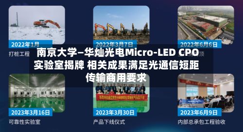 南京大学—华灿光电Micro-LED CPO实验室揭牌 相关成果满足光通信短距传输商用要求-第2张图片