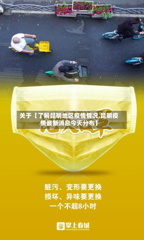关于【了解昆明地区疫情情况,昆明疫情最新消息今天分布】-第1张图片