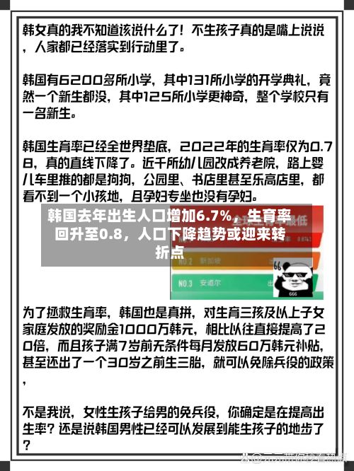韩国去年出生人口增加6.7%，生育率回升至0.8，人口下降趋势或迎来转折点