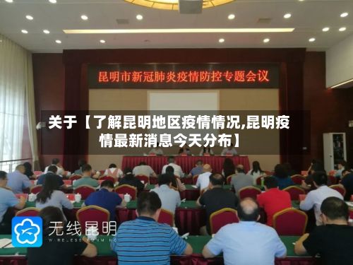 关于【了解昆明地区疫情情况,昆明疫情最新消息今天分布】-第3张图片