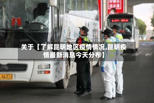 关于【了解昆明地区疫情情况,昆明疫情最新消息今天分布】-第2张图片