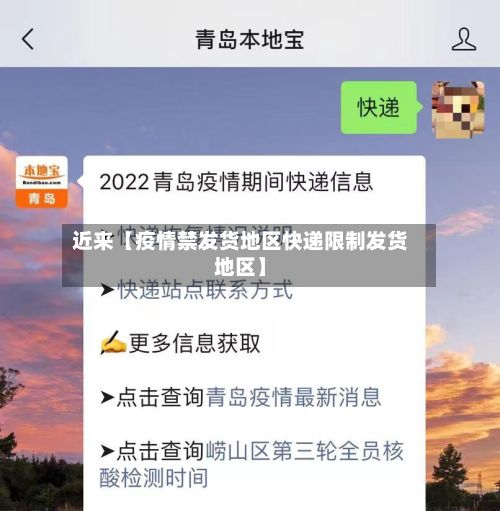 近来【疫情禁发货地区快递限制发货地区】-第3张图片