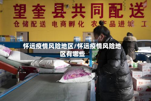 怀远疫情风险地区/怀远疫情风险地区有哪些