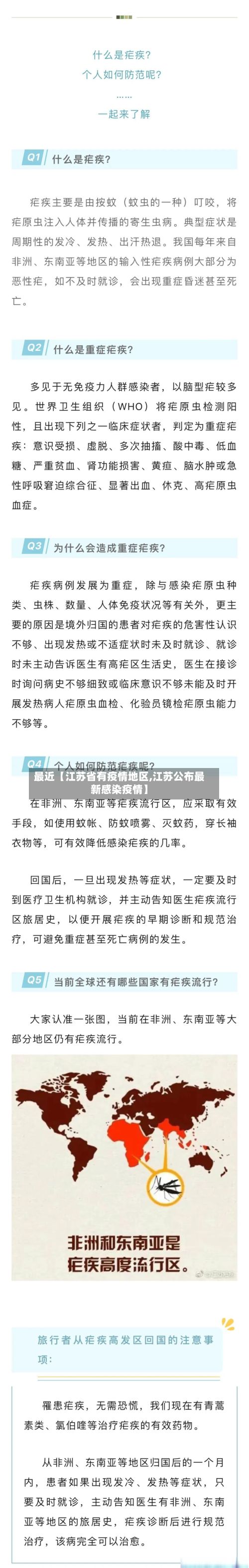 最近【江苏省有疫情地区,江苏公布最新感染疫情】-第2张图片