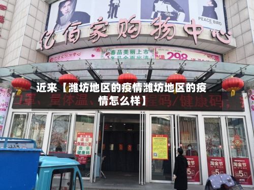 近来【潍坊地区的疫情潍坊地区的疫情怎么样】