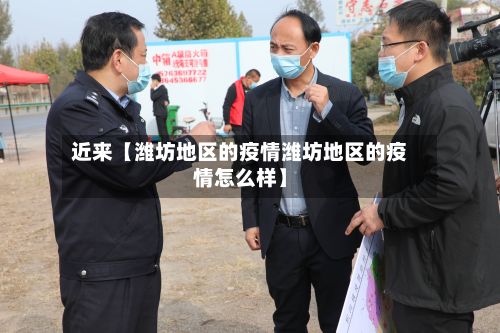 近来【潍坊地区的疫情潍坊地区的疫情怎么样】-第2张图片