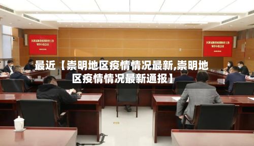 最近【崇明地区疫情情况最新,崇明地区疫情情况最新通报】-第2张图片