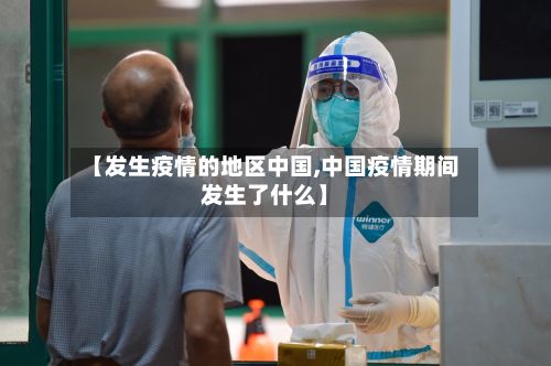 【发生疫情的地区中国,中国疫情期间发生了什么】