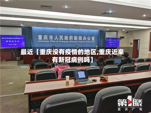 最近【重庆没有疫情的地区,重庆近来有新冠病例吗】-第1张图片
