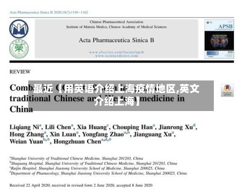 最近【用英语介绍上海疫情地区,英文介绍上海】-第2张图片