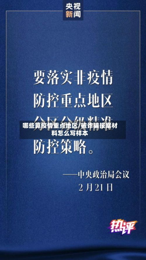 哪些算疫情重点地区/被诈骗报案材料怎么写样本-第2张图片