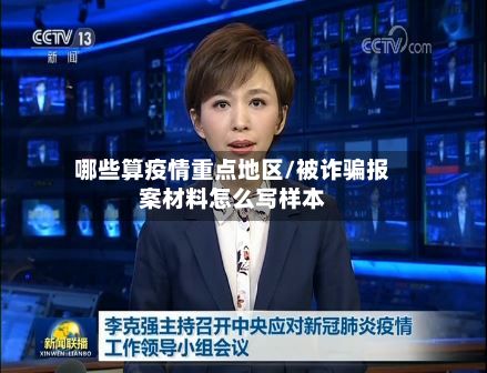 哪些算疫情重点地区/被诈骗报案材料怎么写样本-第1张图片