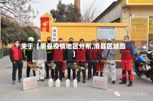 关于【滑县疫情地区分布,滑县区域图】-第2张图片