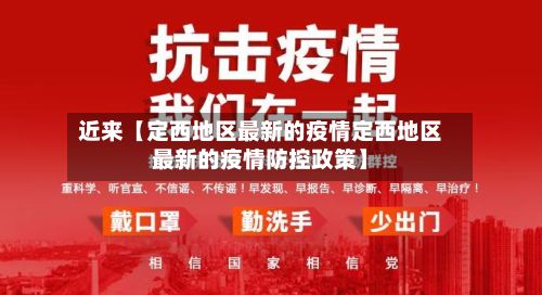 近来【定西地区最新的疫情定西地区最新的疫情防控政策】