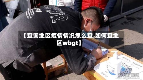 【查询地区疫情情况怎么查,如何查地区wbgt】-第3张图片
