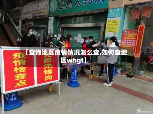 【查询地区疫情情况怎么查,如何查地区wbgt】-第2张图片