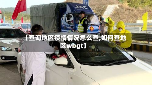【查询地区疫情情况怎么查,如何查地区wbgt】