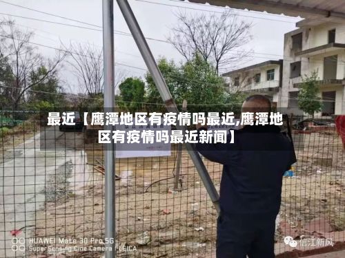 最近【鹰潭地区有疫情吗最近,鹰潭地区有疫情吗最近新闻】-第3张图片