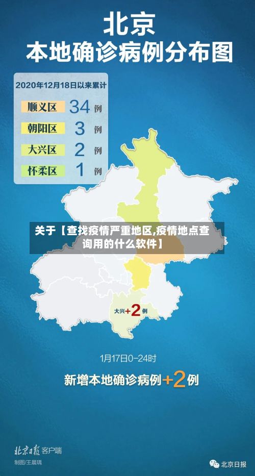 关于【查找疫情严重地区,疫情地点查询用的什么软件】
